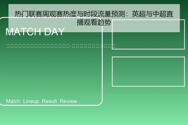 re-men-lian-sai-zhou-guan-sai-re-du-yu-shi-duan-liu-liang-yu-ce-ying-chao-yu-zhong-chao-zhi-bo-guan-kan-qu-shi-2-181.jpg