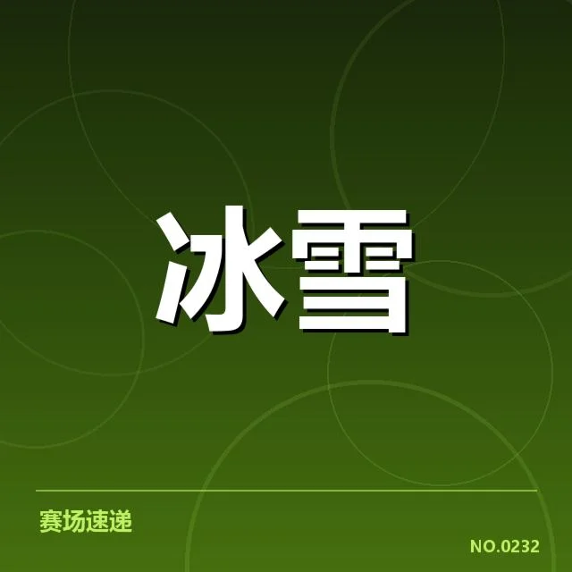 雪上赛事赛道特点背后，运动员技术与环境因素如何相互作用