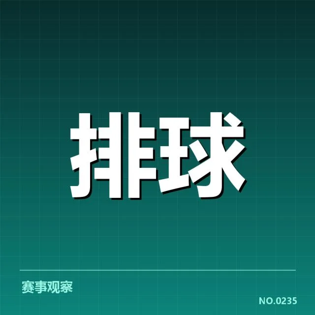 确认的中国女排参赛名单及赛程安排