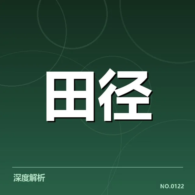 世界田径锦标赛成绩突破:中国队实力提升何以实现