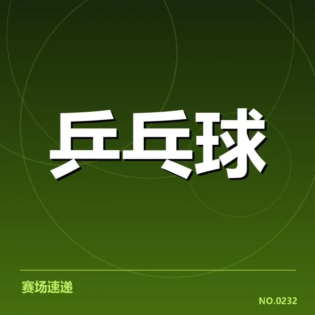 法国乒乓球队技术特点：战术创新与队伍风格如何塑造